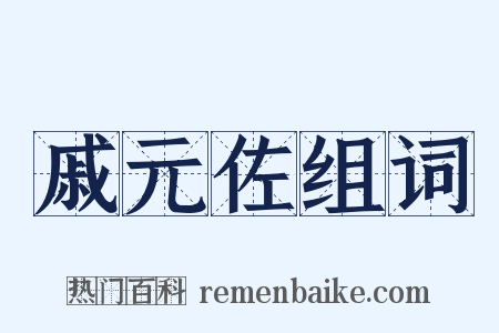 戚元佐组词是什么意思的图片